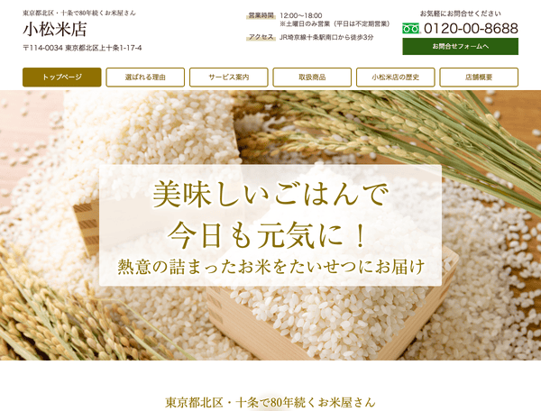 東京都北区・十条で80年続くお米屋さん　小松米店