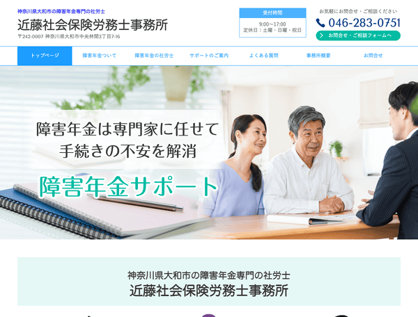 神奈川県大和市の障害年金専門の社労士近藤社会保険労務士事務所