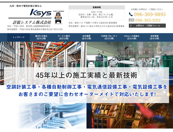 九州・熊本で電気計装工事なら 計装システム株式会社