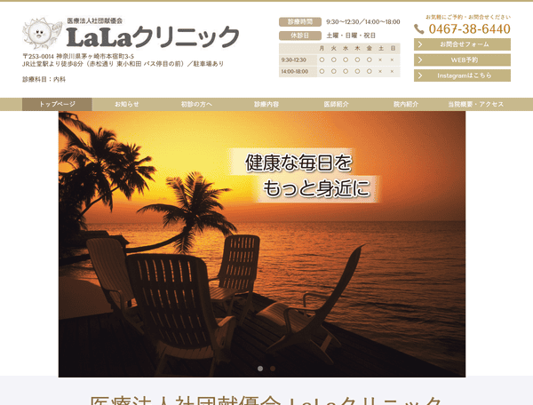 内科 医療法人社団献優会 LaLaクリニック