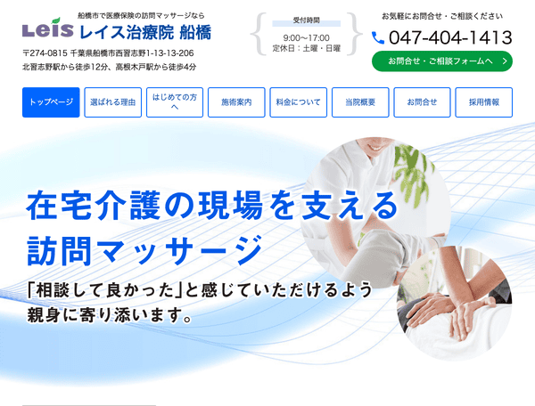 医療保険で安心の訪問マッサージなら船橋市のレイス治療院 船橋