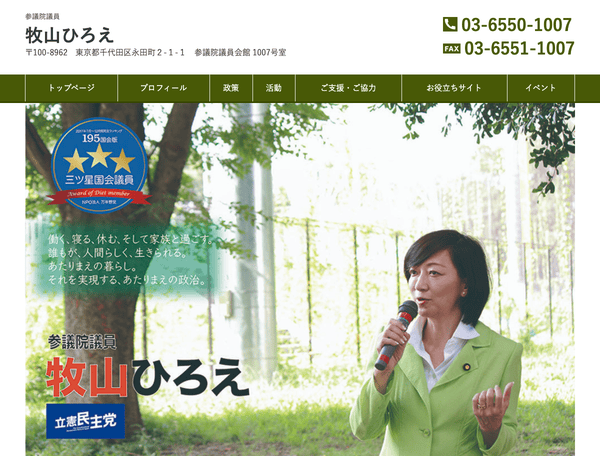 参議院議員　牧山ひろえ事務所