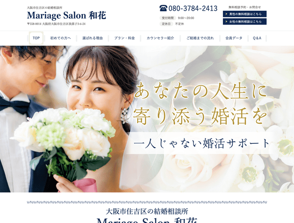 大阪市住吉区の結婚相談所 Mariage Salon 和花