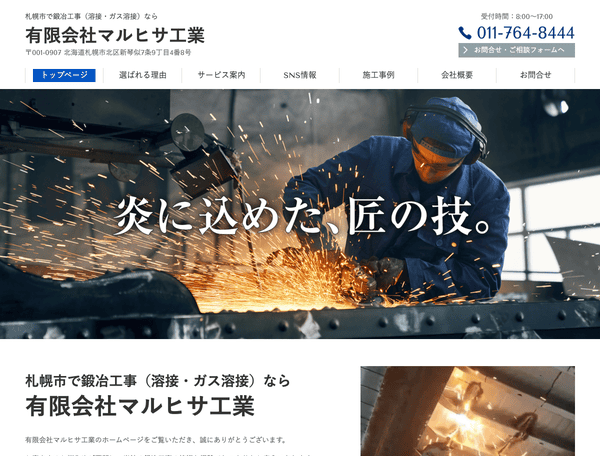 札幌市で鍛冶工事（溶接・ガス溶接）なら有限会社マルヒサ工業