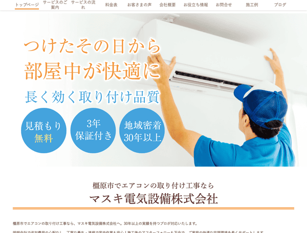 橿原市でエアコンの取り付け工事ならマスキ電気設備株式会社