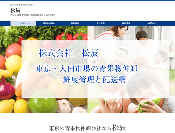 東京の青果物仲卸会社なら松辰