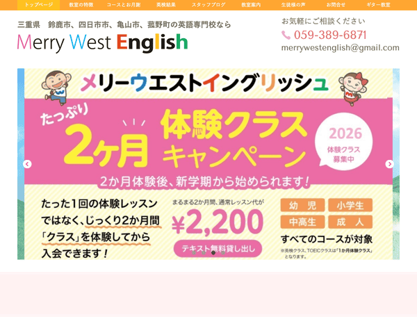 鈴鹿市・四日市市の英会話教室ならメリーウエストイングリッシュ