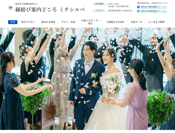 岐阜県・愛知県で結婚相談所なら 縁結び案内どころ ミチシルベ