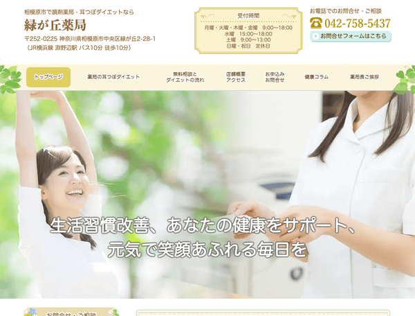 相模原市で調剤薬局・耳つぼダイエットなら緑が丘薬局