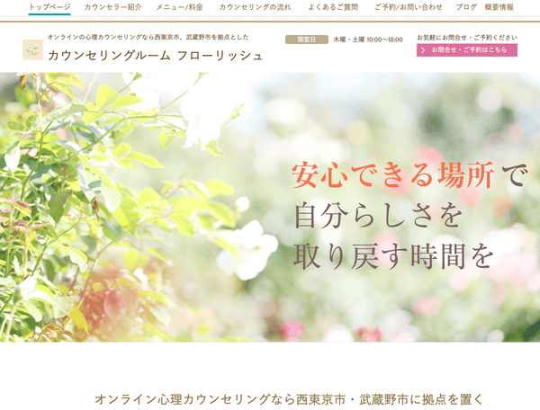 心理カウンセリングならカウンセリングルーム フローリッシュ