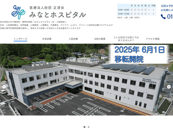 岩手県宮古市の精神科・精神病院　みなとホスピタル