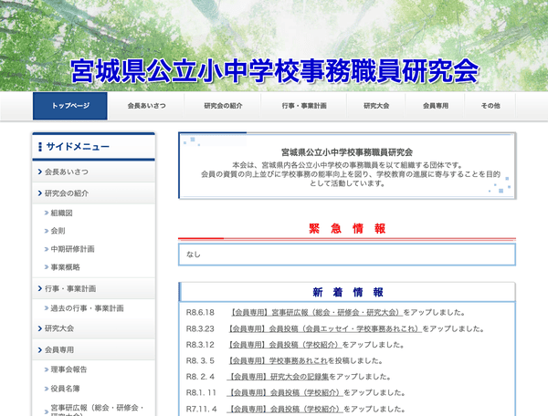 宮城県公立小中学校事務職員研究会