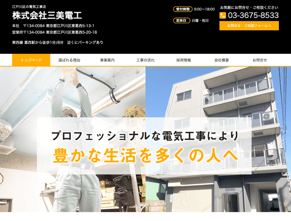江戸川区の電気工事店 株式会社三美電工