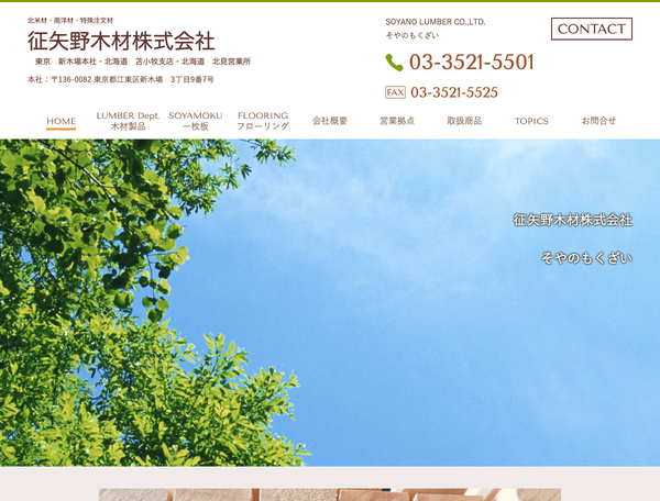 （木材卸売）建築資材・木材の注文販売なら征矢野木材株式会社