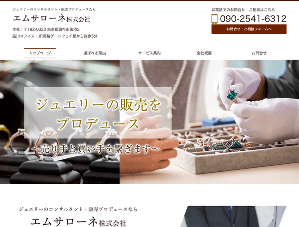 ジュエリーのコンサルタント・販売プロデュースならエムサローネ