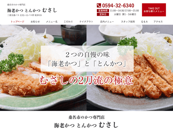 桑名市のかつ専門店｜海老かつ とんかつ むさし