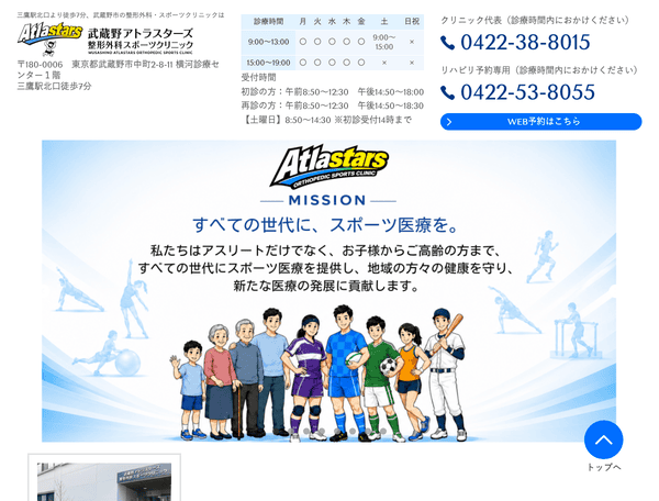 武蔵野市の三鷹駅北口徒歩3分の整形外科・スポーツクリニック