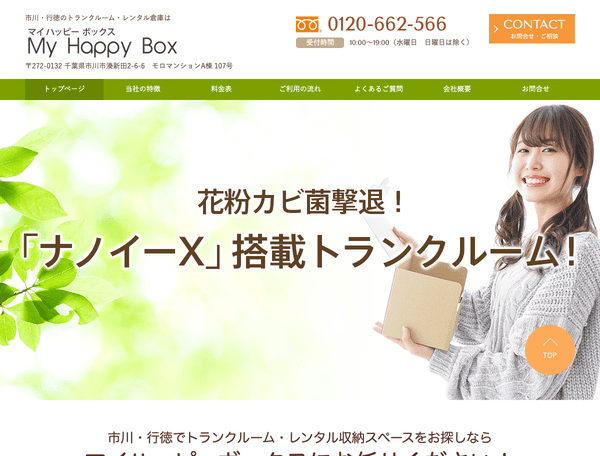 トランクルーム・レンタル倉庫はマイハッピーボックス