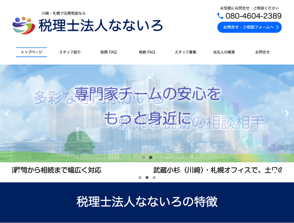 川崎市・札幌市・沼津市で税務相談なら税理士法人なないろ