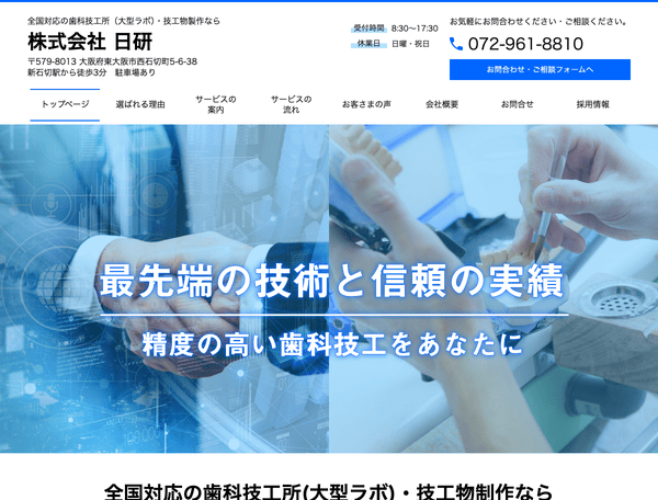 全国対応の歯科技工所(大型ラボ)・技工物制作なら株式会社日研