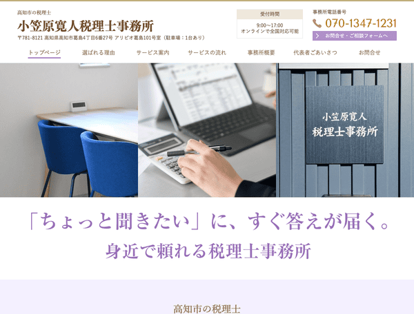 高知市の税理士 小笠原寛人税理士事務所