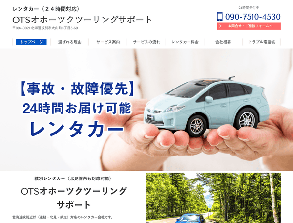 事故・故障専用レンタカー OTSオホーツクツーリングサポート