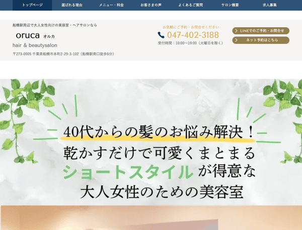 船橋駅周辺で大人女性向けの美容室・ヘアサロンならoruca