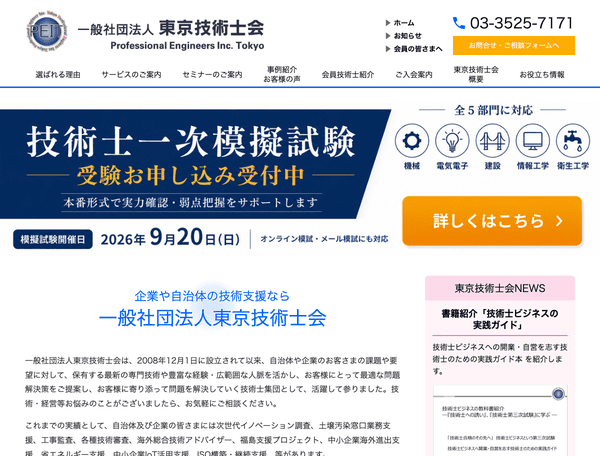 企業や自治体の技術支援なら 一般社団法人東京技術士会