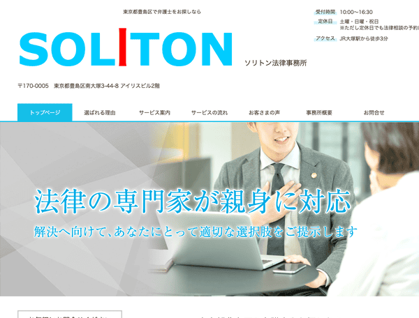 東京都豊島区で弁護士をお探しなら ソリトン法律事務所
