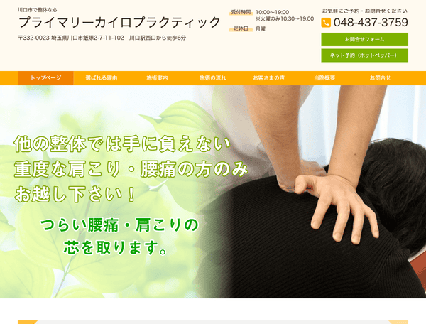 川口市で整体なら プライマリーカイロプラクティック