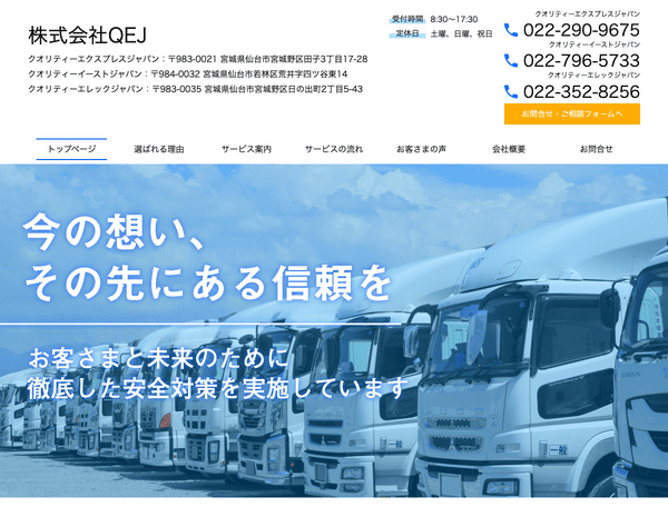 仙台市の運送会社　株式会社QEJ