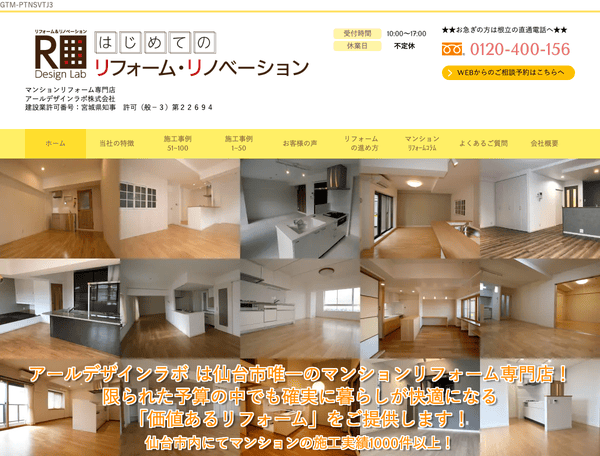 中古マンションリフォーム・リノベーション アールデザインラボ