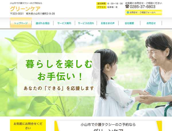小山市で介護タクシーのご予約ならグリーンケア