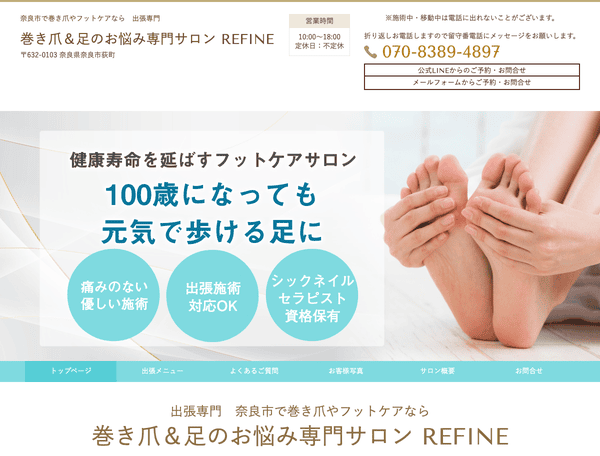フットケア・巻き爪＆足のお悩み専門サロン REFINE
