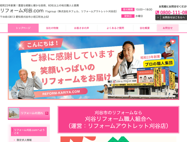 リフォーム刈谷.com
