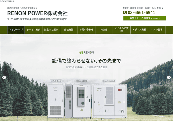 産業用蓄電池・系統用蓄電池ならRENON POWER株式会社