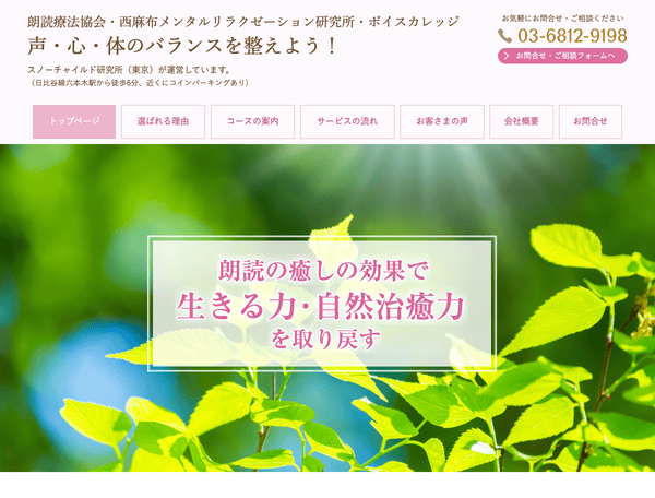 スノーチャイルド教育研究所（東京）朗読療法ホームページ