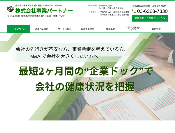 事業再生支援・経営コンサルティングなら株式会社事業パートナー