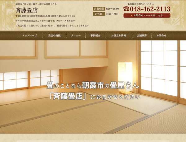畳・襖・障子・網戸の張替えなら斉藤畳店