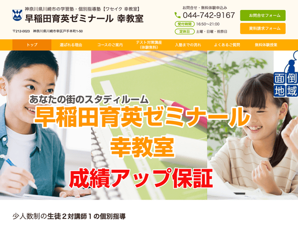 早稲田育英ゼミナール幸教室