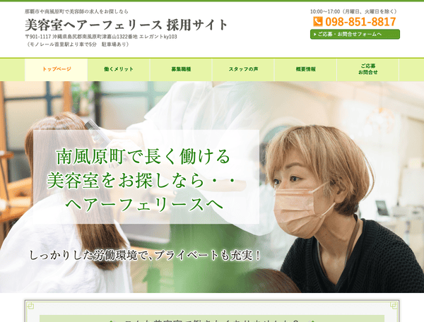 美容師の求人をお探しなら 美容室ヘアーフェリース 採用サイト