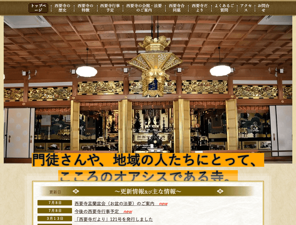 浄土真宗本願寺派　西要寺（尼崎市）