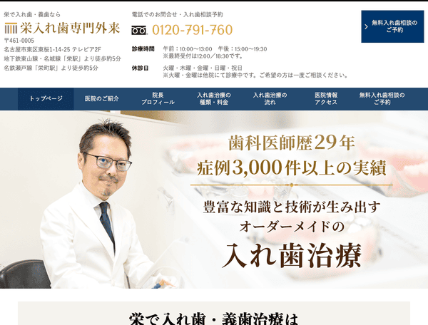 栄入れ歯専門外来