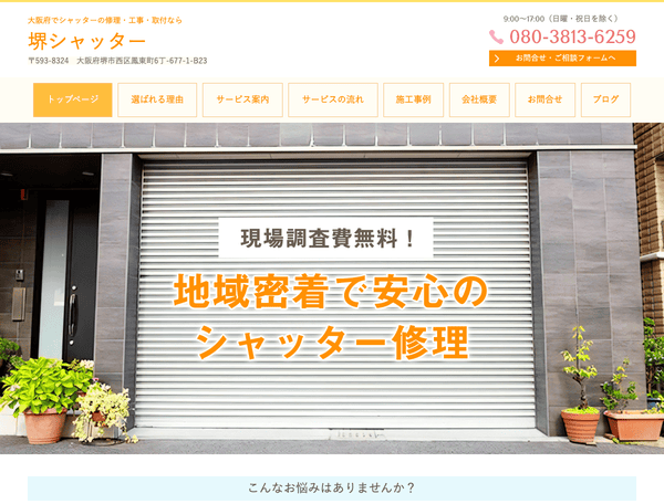 大阪府でシャッターの修理・工事・取付なら堺シャッター
