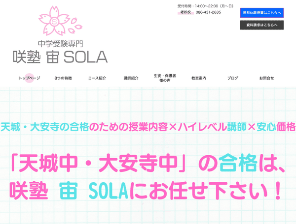 倉敷市で中学受験に強い個別指導塾 咲塾 宙 SOLA
