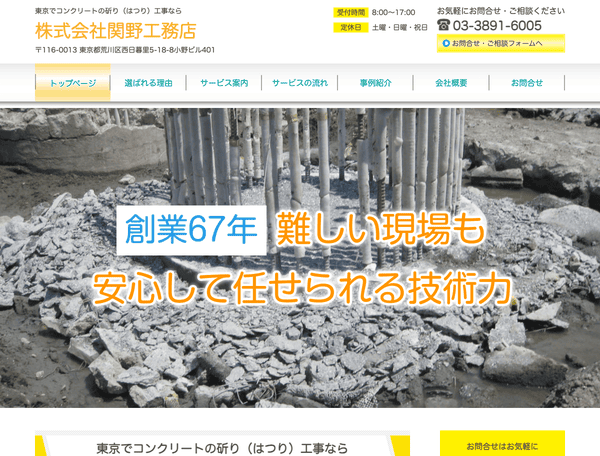 東京でコンクリートの斫り（はつり）工事なら株式会社関野工務店