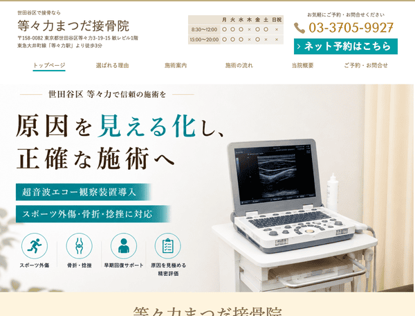 世田谷区で接骨なら 等々力まつだ接骨院