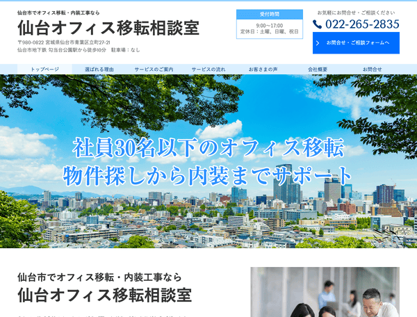 仙台市でオフィス移転・内装工事なら 仙台オフィス移転相談室