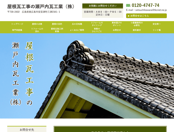 屋根瓦工事の瀬戸内瓦工業