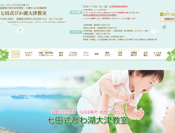 七田式公認：滋賀県大津市の幼児教室 七田式びわ湖大津教室